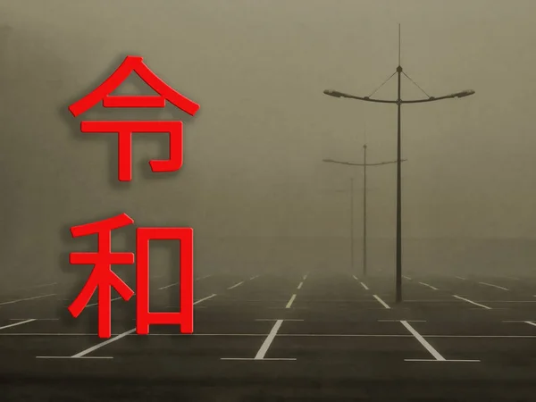 令和時代の令和時代 日本の次の時代には ランタンや駐車スペースがある駐車場を背景に セピア 日本語の文章は令和 — ストック写真