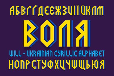 Isolated Ukrainian cyrillic alphabet. Yellow blue 3d font. Title in Ukrainian - Will. clipart