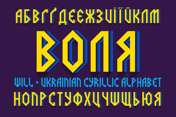 Elszigetelt ukrán cirill ábécé. Sárga, kék 3D betűkészlet. Cím az ukrán-will. — Stock Vector
