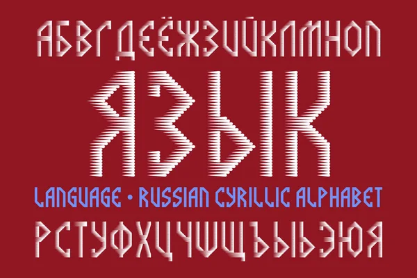 Izolowany rosyjski alfabet cyrylicy. Biała czcionka półtonów. Tytuł w języku rosyjskim. — Wektor stockowy