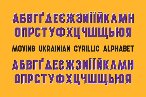 Ukrayna kiril alfabesi hareket izole. Optik illüzyon yazı tipi