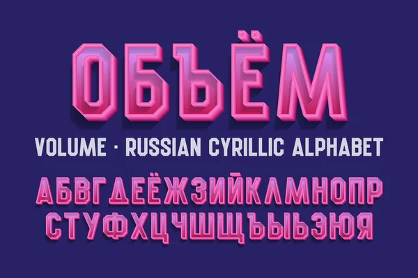 Isolated Russian cyrillic alphabet. Urban 3d font. Title in Russian - Volume. — Stock Vector