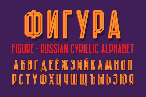 Isolated Russian cyrillic alphabet. Orange urban 3d font. Title in Russian - Figure. — Stock Vector