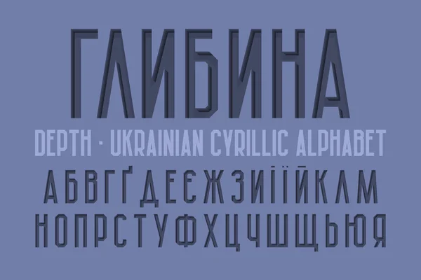Samostatná ukrajinská cyrilice. Reliéfní městské prostorové písmo Titul v ukrajinské hloubce. — Stockový vektor