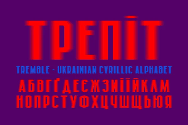 Wyizolowany ukraiński alfabet cyrylicy. Żywe czerwone odcienie czcionki. Tytuł w języku ukraińskim-tremble. — Wektor stockowy