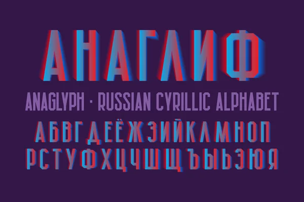 Izolowany rosyjski alfabet cyrylicy. Turkusowe czerwone żywe czcionki. Tytuł w języku rosyjskim-anaglyph. — Wektor stockowy