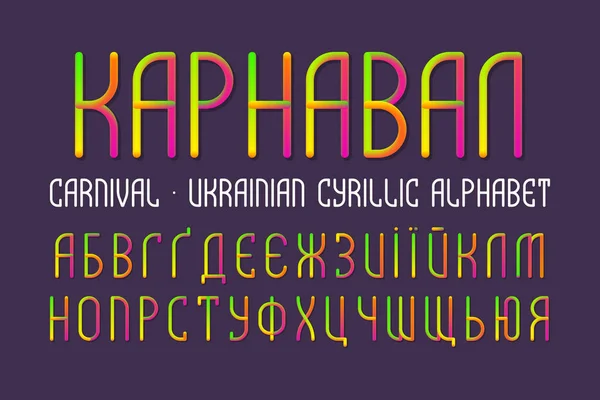 Elszigetelt ukrán cirill ábécé. Iridescent rugalmas 3D-s betűtípus. Cím az ukrán-Carnival. — Stock Vector