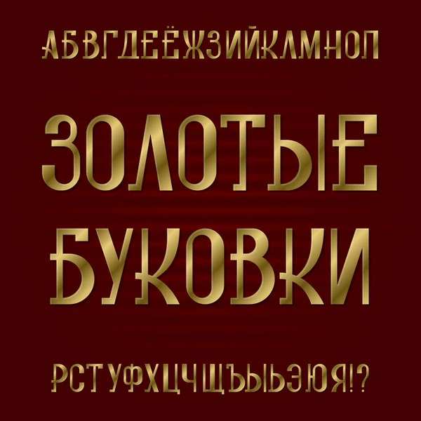 Izolovaná Cyrilická Abeceda Titul Ruštině Zlatá Písmena Golden Retro Font — Stockový vektor