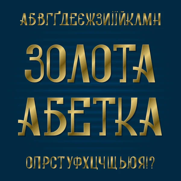 Izolovaná Cyrilická Abeceda Titul Ukrajinsky Gold Abc Golden Retro Font — Stockový vektor