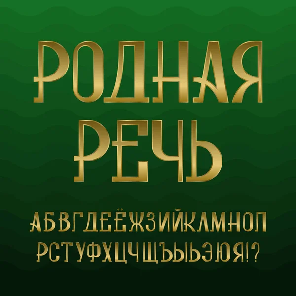 Ізольована Циклічна Абетка Текстом Російською Мовою Золоті Великі Літери Зеленому — стоковий вектор