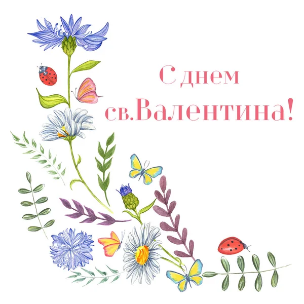 Happy Valentine 's Day (em russo). Cartão de saudação . — Fotografia de Stock