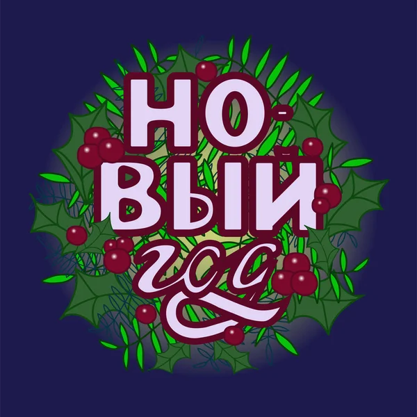 Nieuwjaar belettering. Hand getekende citaat. Russische uitdrukking. Happy Holidays decoratie. Wenskaart inscriptie. Ronde ontwerp. Vector illustratie. — Stockvector