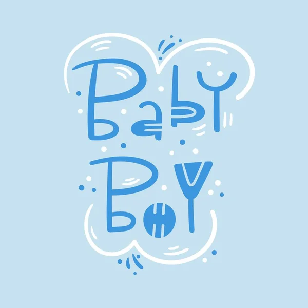 Baby Boy Hand Drawn Modern Lettering Decorative Elements Vector Illustration — Stock Vector