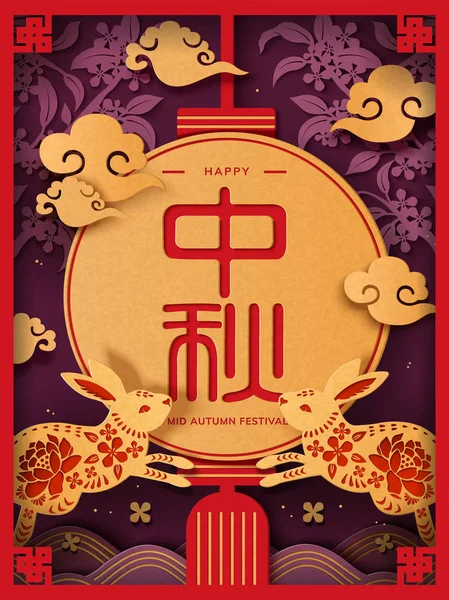 大きな丸い提灯の中国名で紙のアート スタイルで秋祭りのポスター 半ばウサギとキンモクセイのデザイン要素 — ストックベクタ