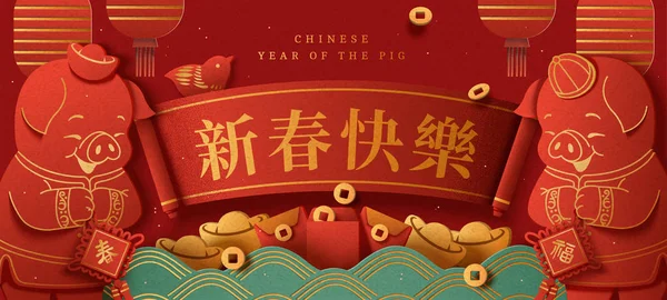 猪年横幅设计与可爱的小猪问候对方在纸艺术风格 新年快乐 春天和财富写在中国文字上的春联 — 图库矢量图片