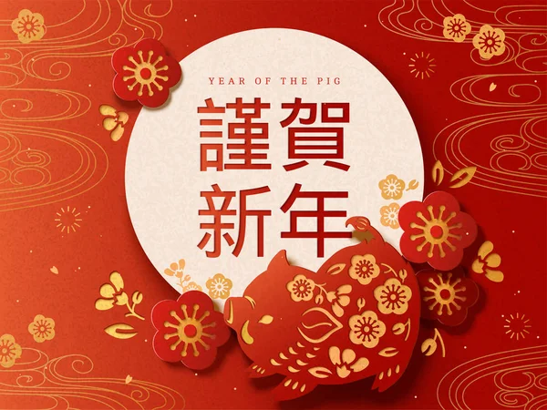 新年あけましておめでとうございますの言葉が日本語文字で書かれた日本の休日の挨拶のイノシシをカット紙 — ストックベクタ