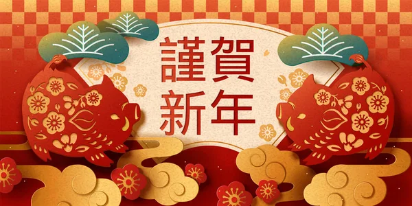 挨拶バナー 新年あけましておめでとうございます言葉日本語文字で書かれた日本の祝日のイノシシをカット紙 — ストックベクタ