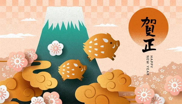 新年とはアート スタイルのイノシシと富士の山を和紙の日本書道の言葉で書かれた良い願い — ストックベクタ