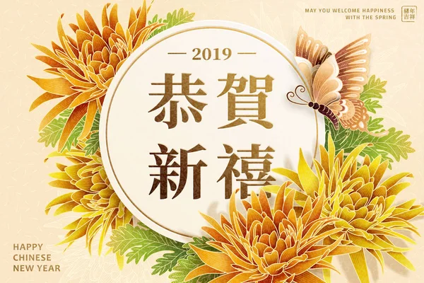 农历新年菊花和蝴蝶装饰海报与快乐新年写在汉子米色背景 — 图库矢量图片