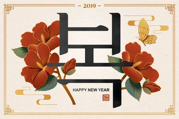 Diseño Año Nuevo Coreano Con Hibisco Mariposa Feliz Año Nuevo — Vector de stock