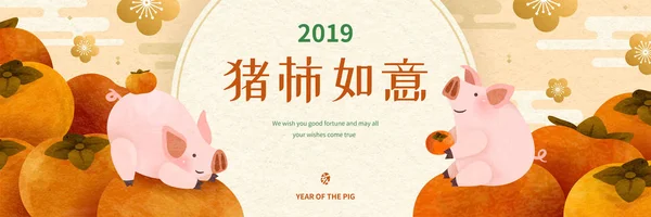 可爱的手绘小猪横幅与果 并祝你好运写在中文单词 — 图库矢量图片