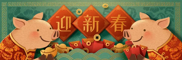 金のインゴット 赤い封筒のバナー デザイン 新年あけましておめでとうございます ターコイズに中国語で書かれた 春の歓迎を持ってかわいい貯金箱 — ストックベクタ