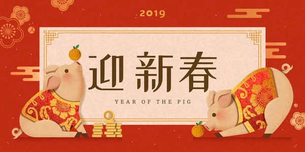 可爱的小猪穿着传统服装新年设计 欢迎春天写在中文的话 — 图库矢量图片