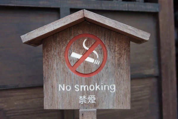 Κανένα Σημάδι Κάπνισμα Ξύλινο Υπόβαθρο Στην Ιαπωνία — Φωτογραφία Αρχείου
