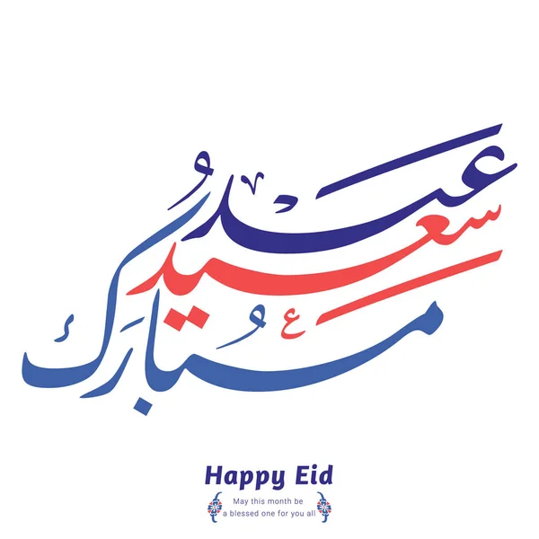 Happy Eid Mubarak Caligrafia Árabe Tradução Eid Mubarak Bendita Festa — Vetor de Stock