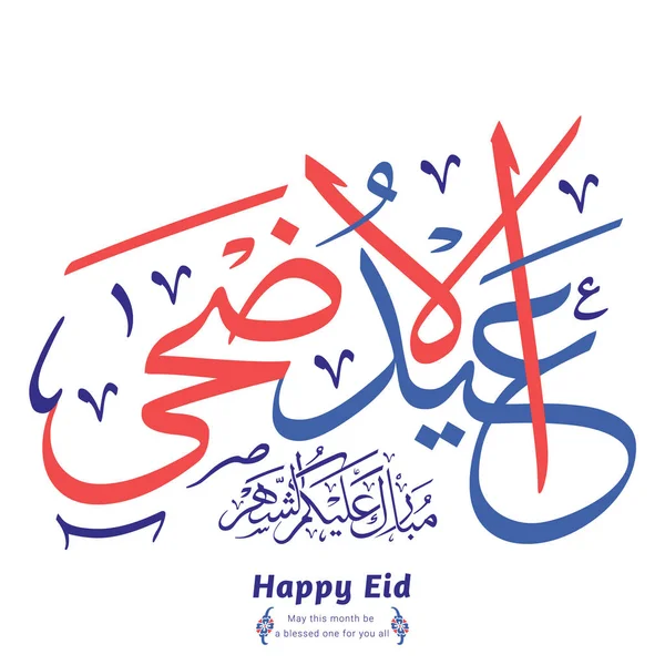 Eid Adha Mubarak Caligrafia Árabe Tradução Eid Mubarak Bendita Festa — Vetor de Stock
