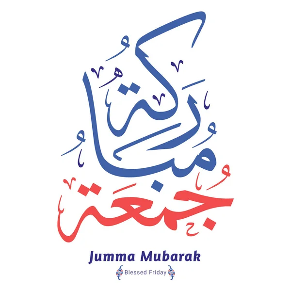 Jumma Mubarak Caligrafie Arabă Traducere Binecuvântată Vineri — Vector de stoc