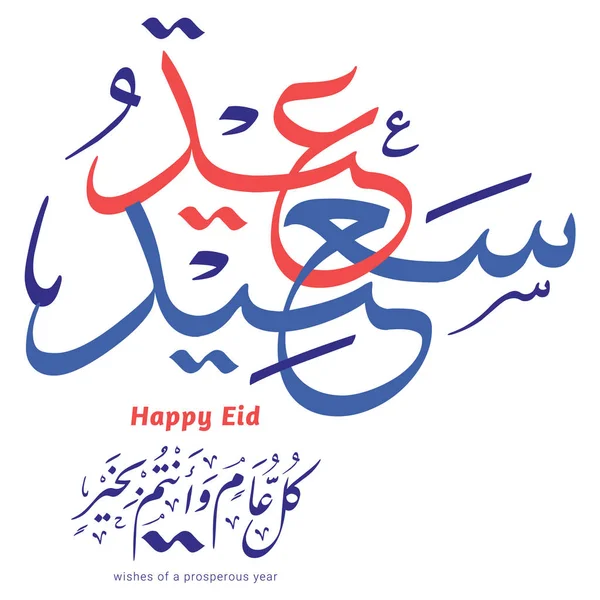 Feliz Eid Mubarak Caligrafía Árabe Traducción Eid Mubarak Festival Bendito — Vector de stock