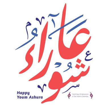 Youm Aşure Arapça hat (çeviri: Aşure olan muharrem onuncu gün içinde belgili tanımlık İslam Hicri takvim).