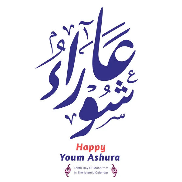 Youm Ashura Calligraphie Arabe Traduction Ashura Est Dixième Jour Muharram — Image vectorielle