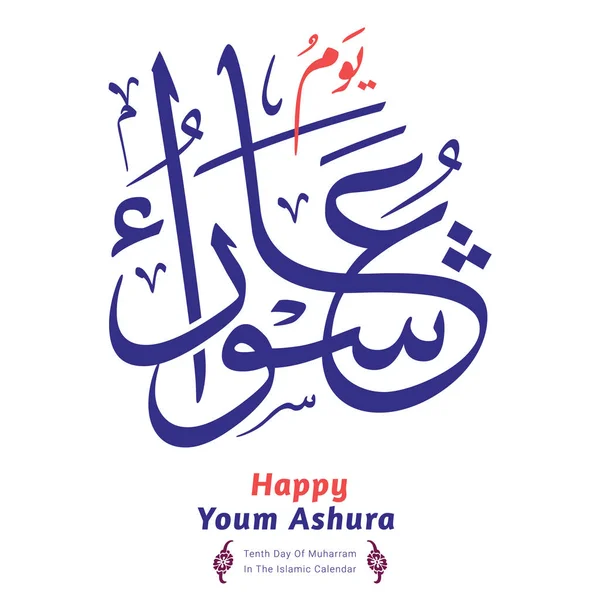 Youm Ashura Caligrafía Árabe Traducción Ashura Décimo Día Muharram Calendario — Vector de stock
