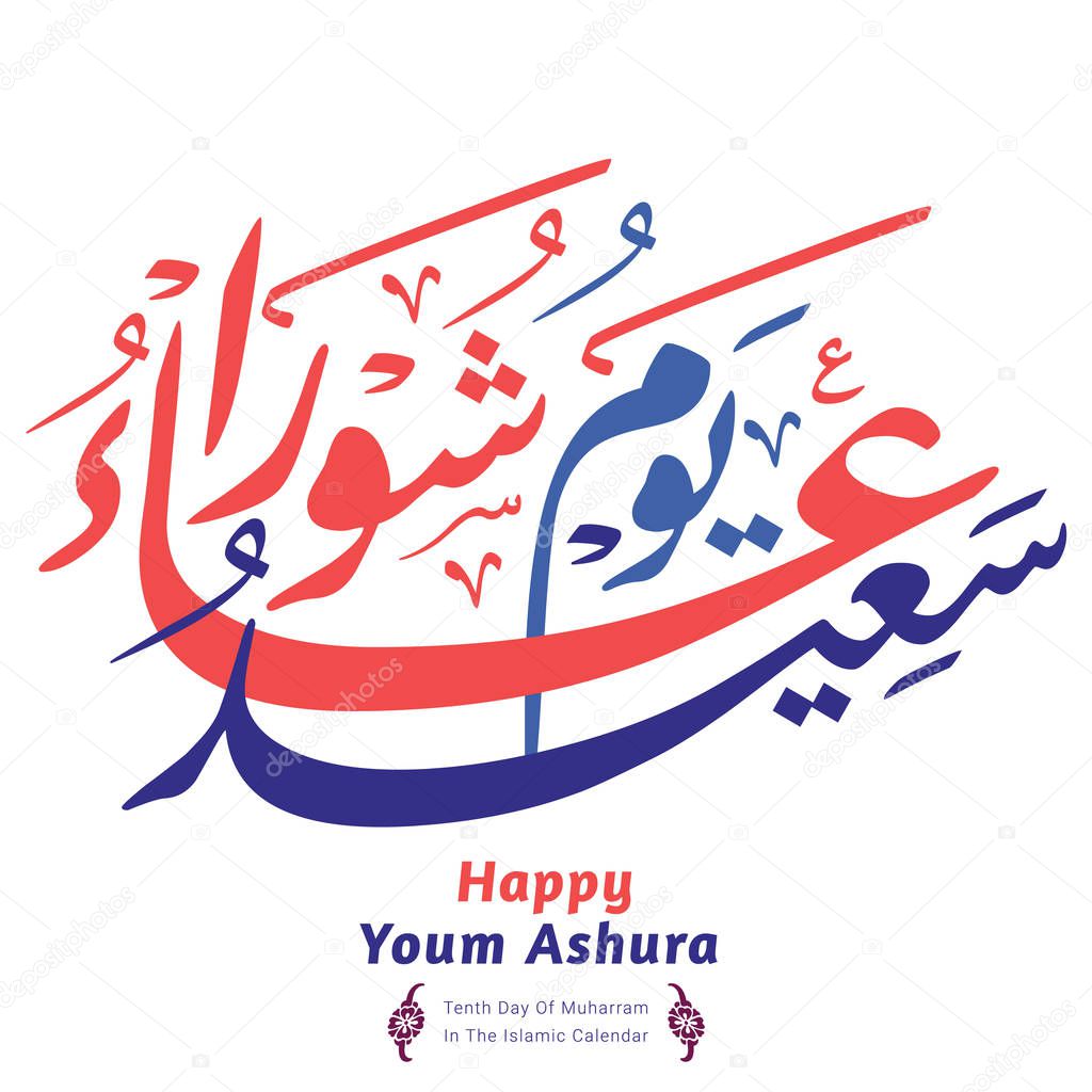 Youm Ashura Arabic calligraphy (translation: Ashura is the tenth day of Muharram in the islamic hijri calendar).