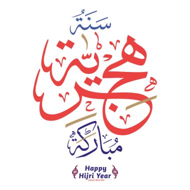 Mutlu Hicri yıl Arapça hat (çeviri: İslam Yeni Yılınız kutlu olsun).