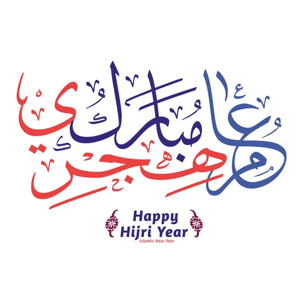 Happy Hijri Tahun Kaligrafi Arab Terjemahan Selamat Tahun Baru Islam - Stok Vektor