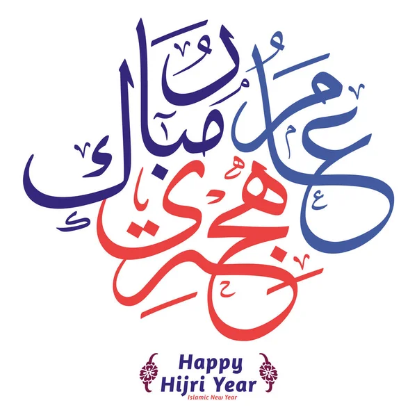 Feliz Ano Hijri Caligrafia Árabe Tradução Feliz Ano Novo Islâmico —  Vetores de Stock