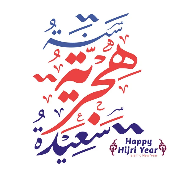 Feliz Año Hijri Caligrafía Árabe Traducción Feliz Año Nuevo Islámico — Archivo Imágenes Vectoriales