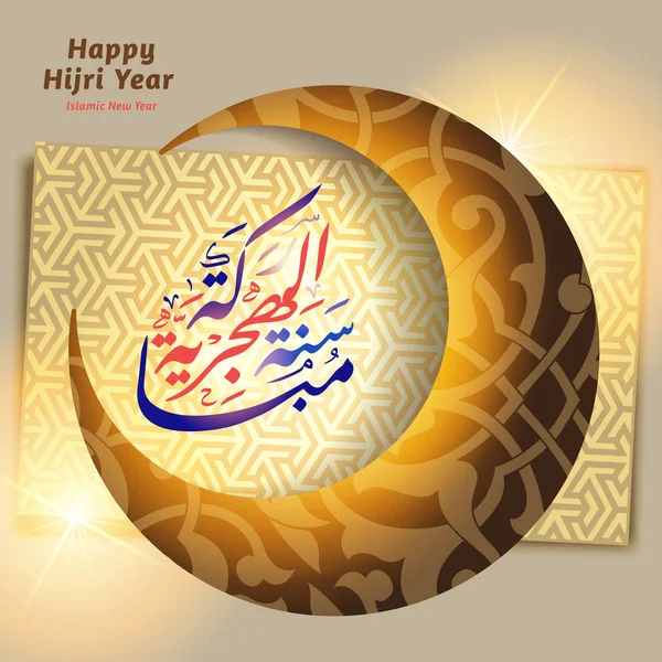 アラビア装飾背景上三日月の要素 幸せなイスラム暦年アラビア語書道 イスラム新年 — ストックベクタ