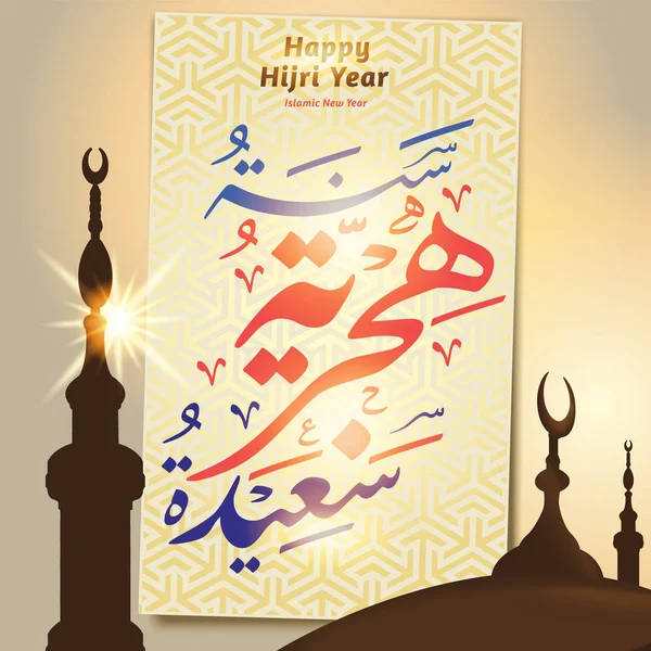 Elemente Dom Moschee Fundal Ornament Arabic Happy Hijri Year Caligrafie — Vector de stoc