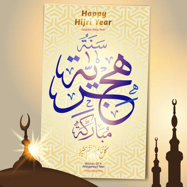 アラビア語飾り背景上モスクのドームの要素 幸せなイスラム暦年アラビア語書道 イスラム新年 — ストックベクタ