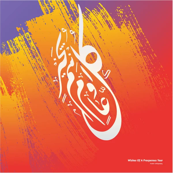 Wishes of a prosperous year Arabic calligraphy on arabic ornament background (translation: wishes of a prosperous year).