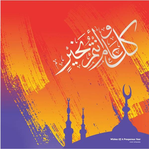 Desejos Ano Próspero Caligrafia Árabe Fundo Ornamento Árabe Tradução Desejos —  Vetores de Stock