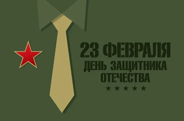 Tarjeta Felicitación Traducción Inscripciones Ruso Febrero Día Del Defensor Patria — Vector de stock