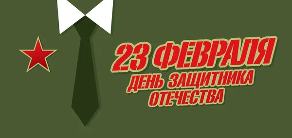 Tarjeta Felicitación Traducción Inscripciones Ruso Febrero Día Del Defensor Patria — Vector de stock