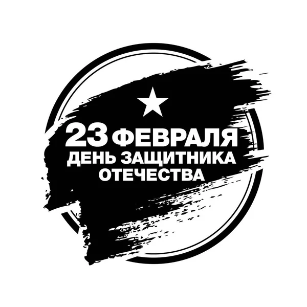 Chevron Redondo Tradução Inscrições Russas Fevereiro Dia Defensor Pátria — Vetor de Stock
