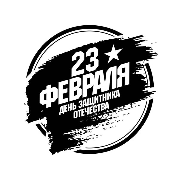 Round chevron. Translation Russian inscriptions: 23 th of February. The Day of Defender of the Fatherland