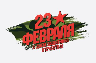 Tebrik kartı. Çeviri Rus yazıtlar: 23 Şubat th. Defender vatanın gün